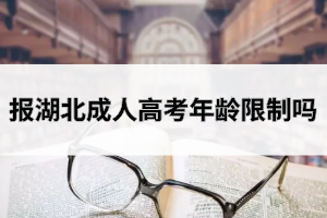 報(bào)湖北成人高考年齡限制嗎？