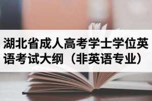 湖北省成人高考學(xué)士學(xué)位英語考試大綱（非英語專業(yè)）