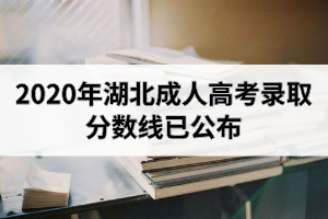 2020年湖北成人高考錄取分數(shù)線已公布