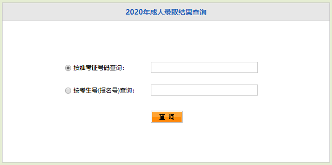 2020年湖北成人高考錄取結(jié)果查詢網(wǎng)址入口