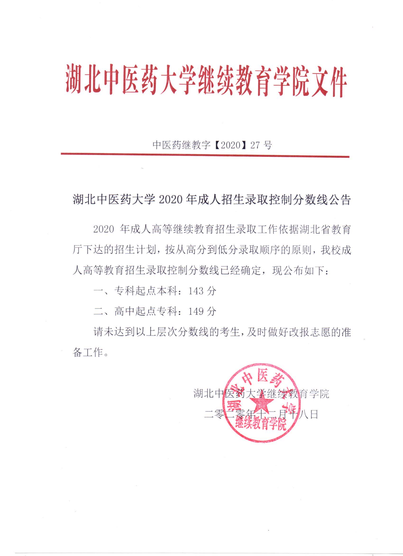 2020年湖北中醫(yī)藥大學(xué)成人高考錄取分?jǐn)?shù)線公告
