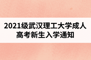 2021級武漢理工大學成人高考新生入學通知