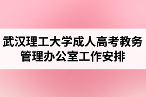 2020年秋季武漢理工大學成人高考教務管理辦公室工作安排
