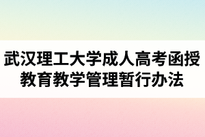 武漢理工大學(xué)成人高考函授教育教學(xué)管理暫行辦法