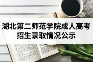 2020年湖北第二師范學院成人高考本、專科招生錄取情況公示