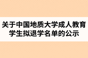關(guān)于中國地質(zhì)大學(xué)成人教育和網(wǎng)絡(luò)教育學(xué)生擬退學(xué)名單的公示