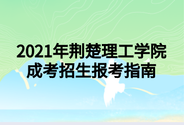 2021年荊楚理工學(xué)院成考招生報考指南