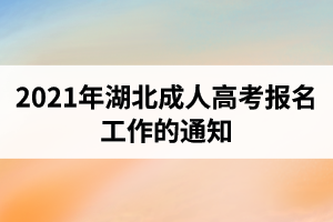 2021年湖北省成人高考網(wǎng)上報(bào)名從9月1日開(kāi)始！
