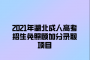 <b>2021年湖北成人高考照顧加分錄取項(xiàng)目</b>