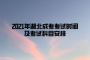 2021年湖北成考考試時間及考試科目安排
