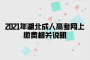 <b>2021年湖北成人高考網(wǎng)上繳費(fèi)相關(guān)說明</b>