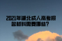 <b>2021年湖北成人高考報(bào)名材料需要哪些？</b>