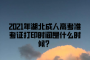 2021年湖北成人高考準(zhǔn)考證打印時間已確定