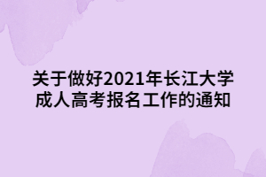 關于做好2021年長江大學成人高考報名工作的通知