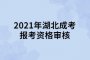 2021年湖北成考報考資格審核