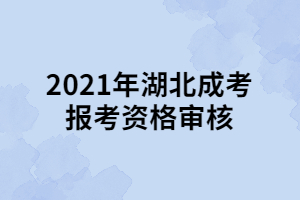 2021年湖北成考報考資格審核