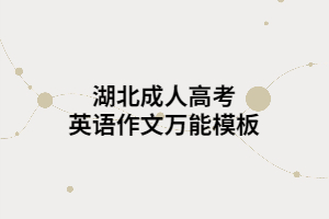 湖北成人高考英語(yǔ)作文萬(wàn)能模板