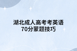 湖北成人高考考英語70分蒙題技巧