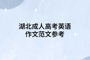 湖北成人高考英語作文范文參考