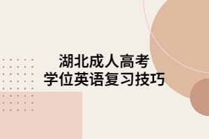 湖北成人高考學位英語復習技巧