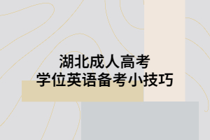 湖北成人高考學(xué)位英語備考小技巧