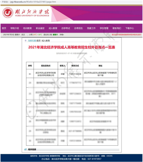 湖北成教網(wǎng)與湖北經(jīng)濟(jì)學(xué)院有關(guān)授權(quán)成教招生說明