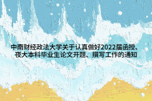 中南財經(jīng)政法大學(xué)關(guān)于認(rèn)真做好2022屆函授、夜大本科畢業(yè)生論文開題、撰寫工作的通知