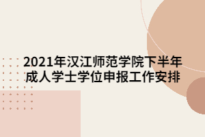 2021年漢江師范學(xué)院下半年成人學(xué)士學(xué)位申報工作安排