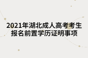 2021年湖北成人高考考生報名前置學歷證明事項