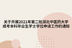 關于開展2021年第二批湖北中醫(yī)藥大學成考本科畢業(yè)生學士學位申請工作的通知