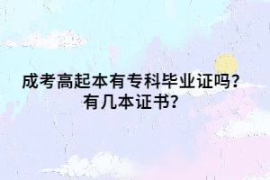 成考高起本有?？飘厴I(yè)證嗎？有幾本證書？
