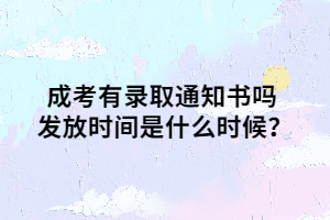 成考有錄取通知書嗎 發(fā)放時(shí)間是什么時(shí)候？