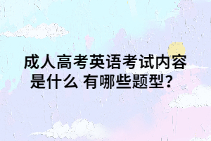 成人高考英語考試內(nèi)容是什么 有哪些題型？