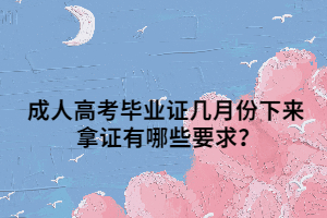 成人高考畢業(yè)證幾月份下來(lái) 拿證有哪些要求？
