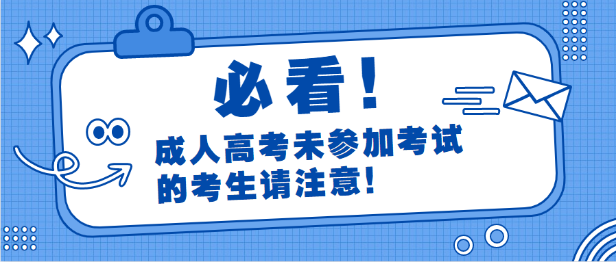 成人高考未參加考試的考生請注意！