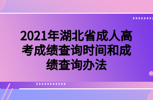 2021年湖北省成人高考成績(jī)查詢(xún)時(shí)間和成績(jī)查詢(xún)辦法