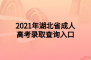 2021年湖北省成人高考錄取查詢入口