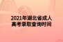 <b>2021年湖北省成人高考錄取查詢時間</b>