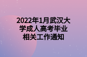 2022年1月武漢大學(xué)成人高考畢業(yè)相關(guān)工作通知