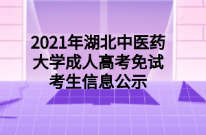 2021年湖北中醫(yī)藥大學(xué)成人高考免試考生信息公示