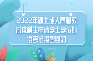 2022年湖北成人高等教育本科生申請(qǐng)學(xué)士學(xué)位外語考試報(bào)名通知