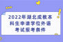 2022年湖北成教本科生申請(qǐng)學(xué)位外語考試報(bào)考條件