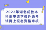 2022年湖北成教本科生申請(qǐng)學(xué)位外語考試網(wǎng)上報(bào)名資格審核