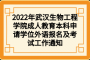 2022年武漢生物工程學院成人教育本科申請學位外語報名及考試工作通知