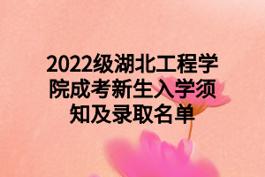 2022級湖北工程學院成考新生入學須知及錄取名單