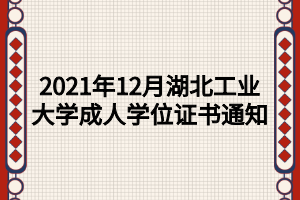 2021年12月湖北工業(yè)大學(xué)成人學(xué)位證書通知