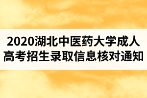 關于2020年華中農(nóng)業(yè)大學成人高考錄取情況查詢的通知