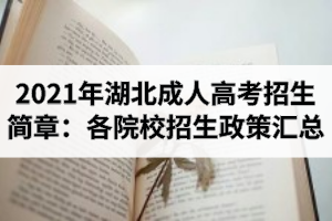 2021年湖北成人高考招生簡章匯總（各院校招生政策）