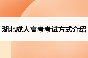 湖北成人高考考試方式介紹