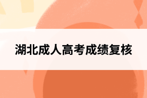 湖北成人高考成績復核